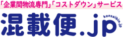 混載便の専用Webサイトが情報提供と提案